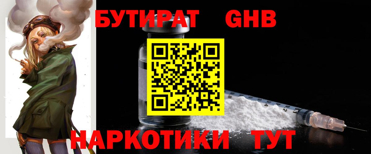 БУТИРАТ GHB  Вход с VPN  Тимашёвск 