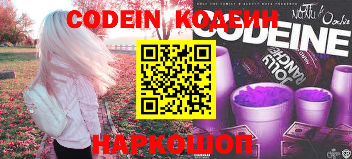 Кодеин Purple Drank  Вход с VPN  Тимашёвск 